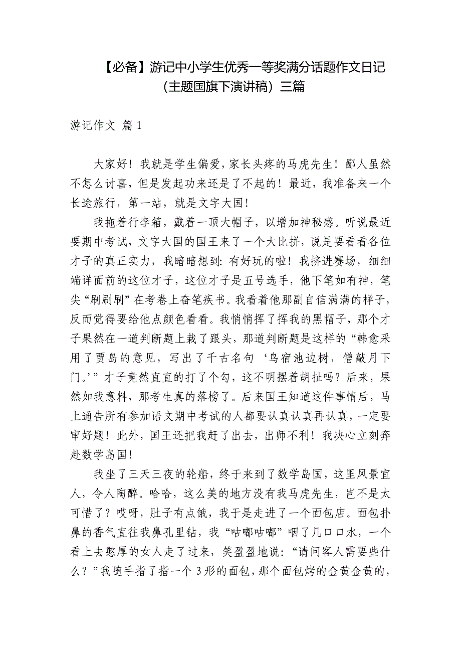 【必备】游记中小学生优秀一等奖满分话题作文日记(主题国旗下演讲稿)三篇.docx_第1页