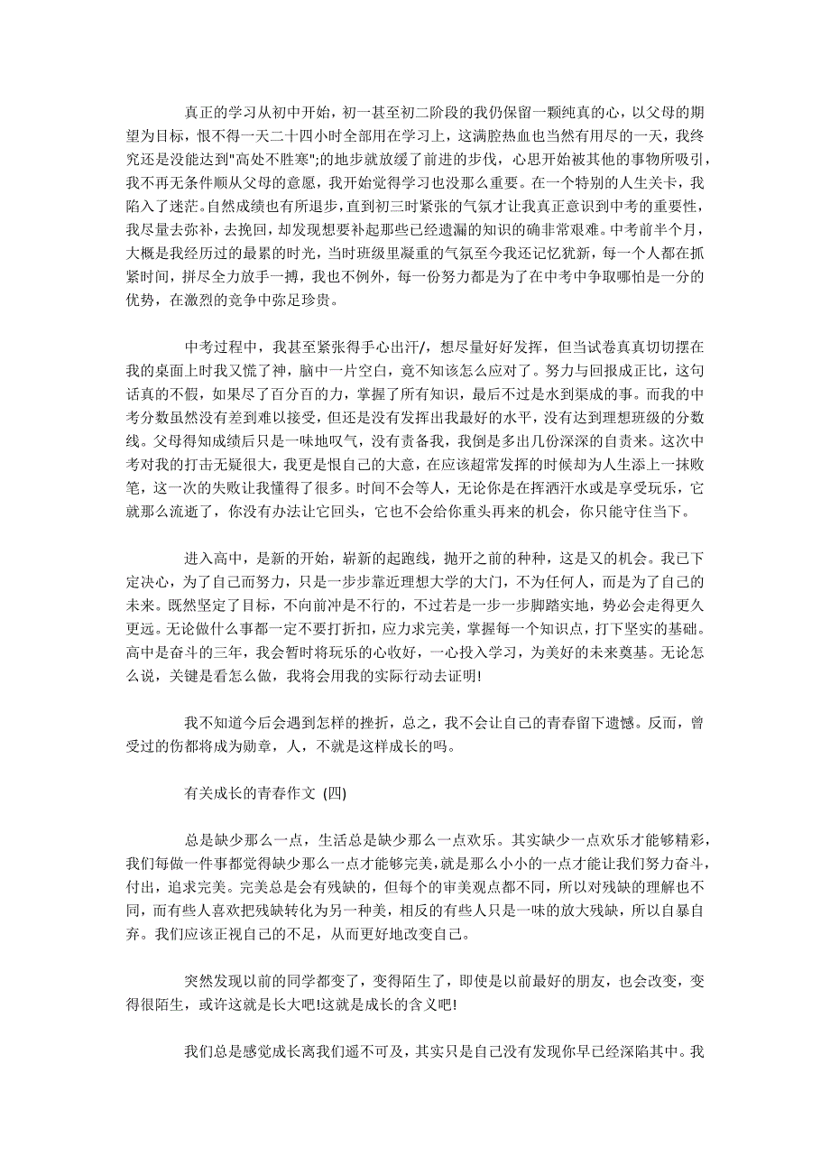 有关成长的青春作文五篇.docx_第3页