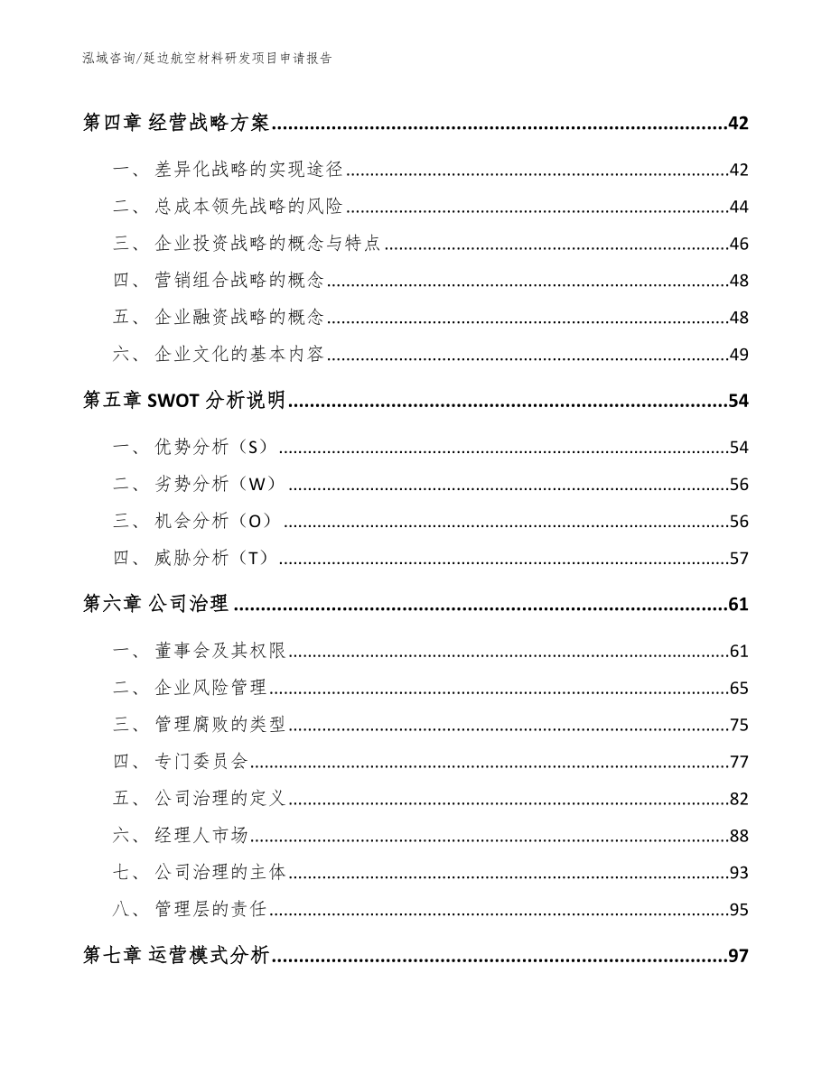 延边航空材料研发项目申请报告_第3页