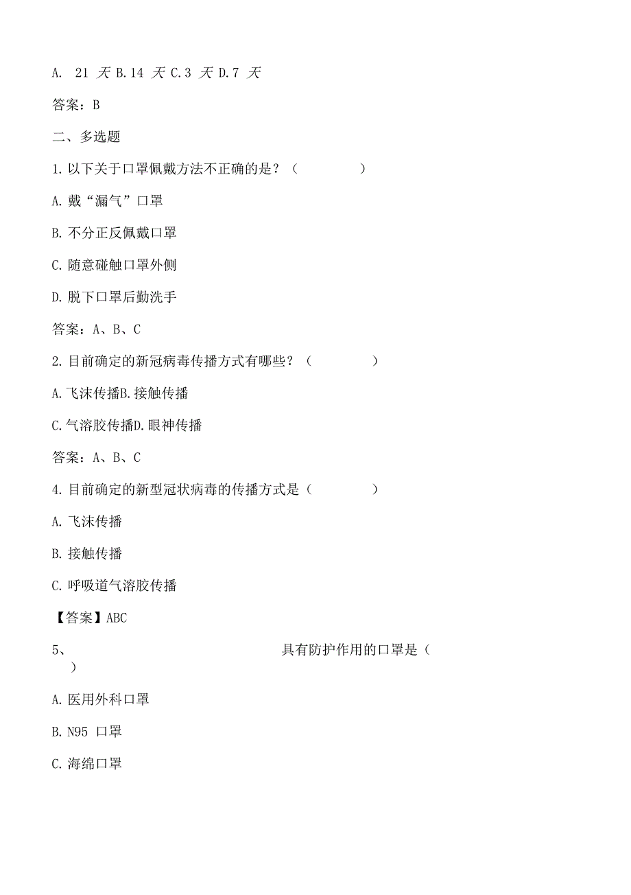 新冠肺炎防控应知应会知识测试题_第2页