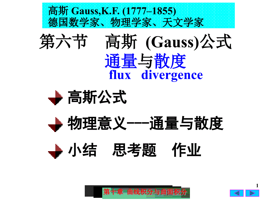 高等数学：10-6 高斯 (Gauss)公式通量与散度_第1页