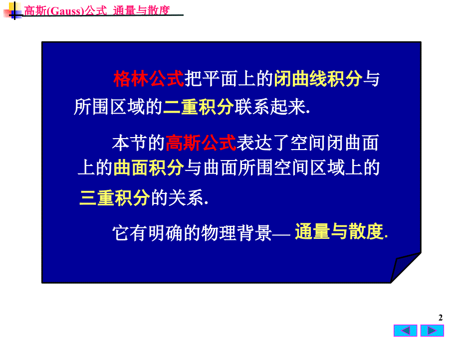 高等数学：10-6 高斯 (Gauss)公式通量与散度_第2页