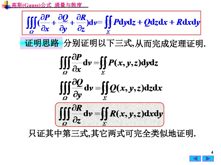 高等数学：10-6 高斯 (Gauss)公式通量与散度_第4页