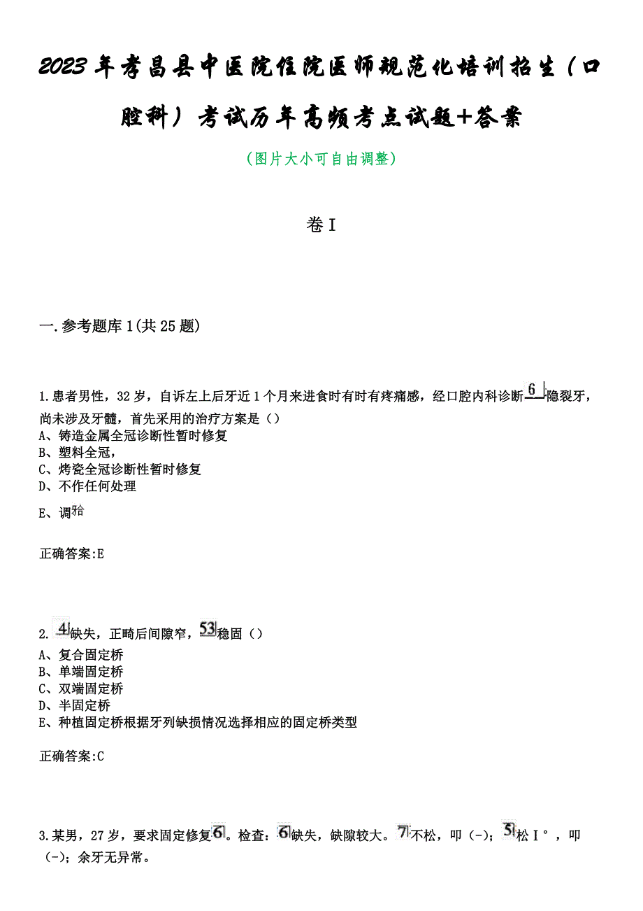 2023年孝昌县中医院住院医师规范化培训招生（口腔科）考试历年高频考点试题+答案_第1页