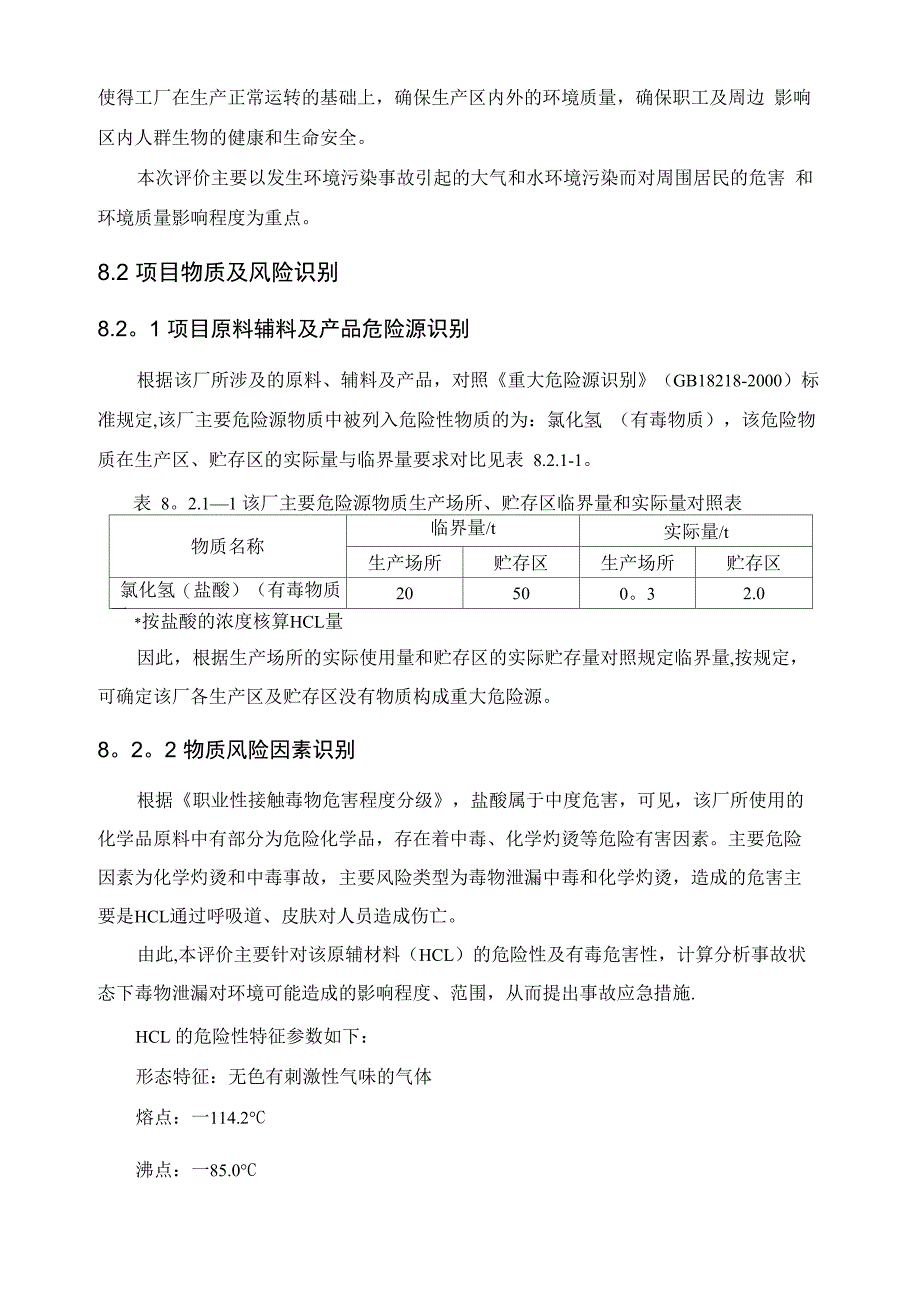 建设项目环境影响报告书盐酸泄露环境风险评价_第5页