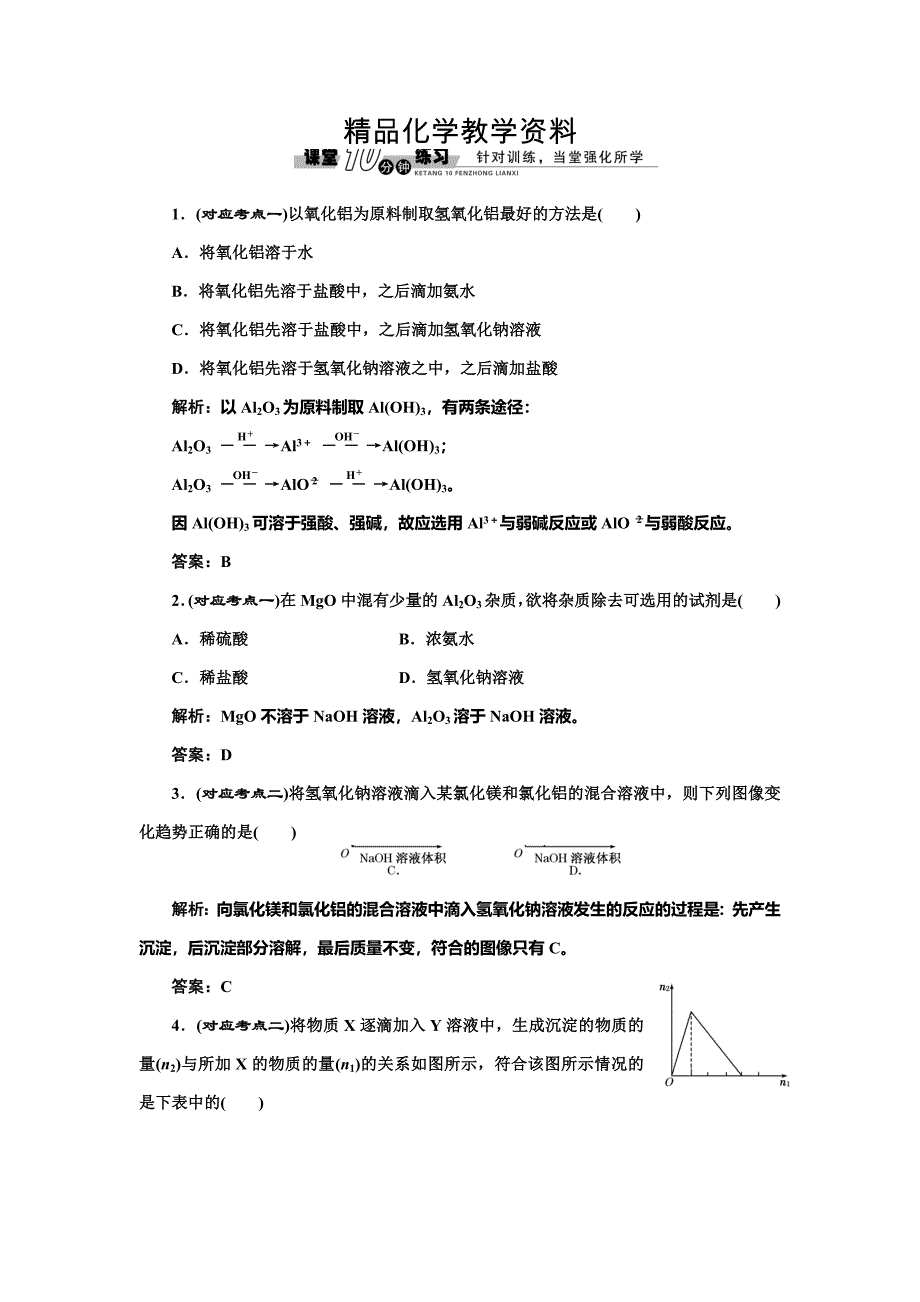 【精品】苏教版高中化学必修一3.1.1 从铝土矿中提取铝铝的重要化合物随堂练习含答案_第1页