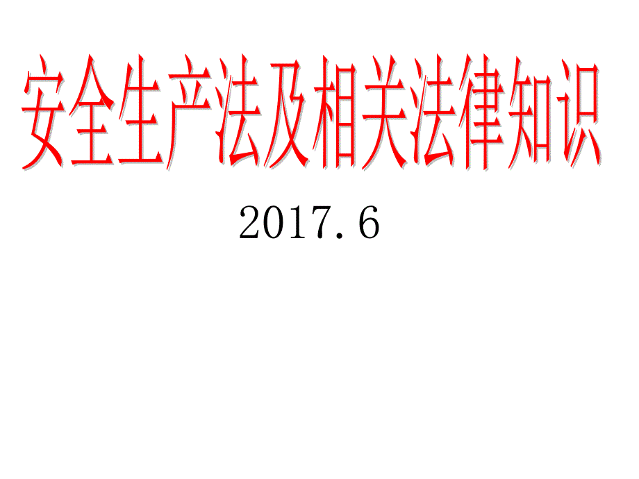 安全生产法律基础知识培训_第1页