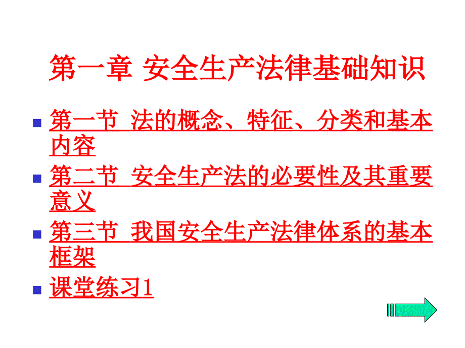 安全生产法律基础知识培训_第3页