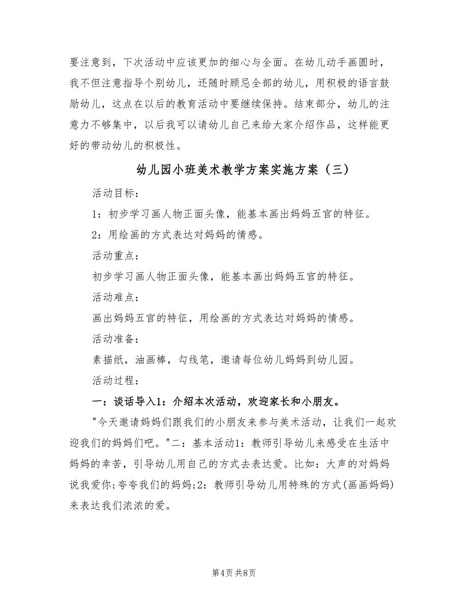 幼儿园小班美术教学方案实施方案（5篇）.doc_第4页