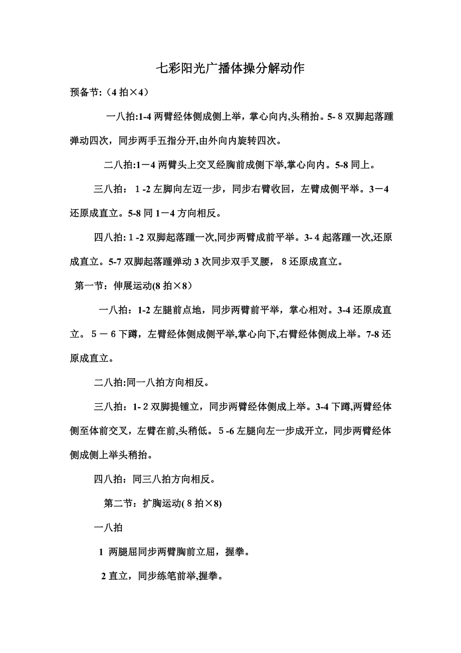 七彩阳光广播体操分解动作_第1页