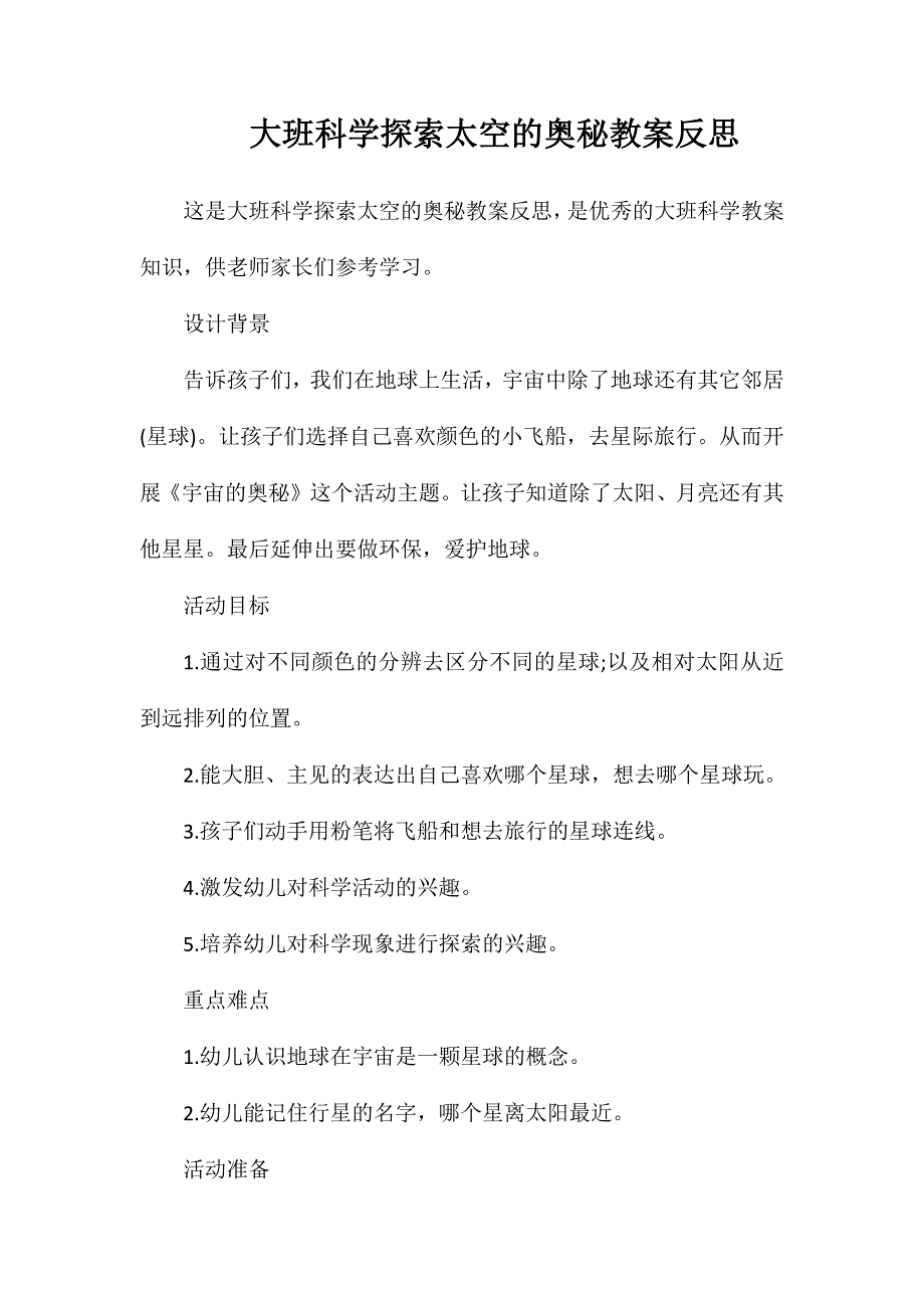 大班科学探索太空的奥秘教案反思_第1页