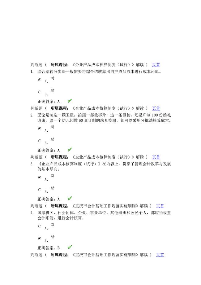 我的2015会计继续教育考题.doc