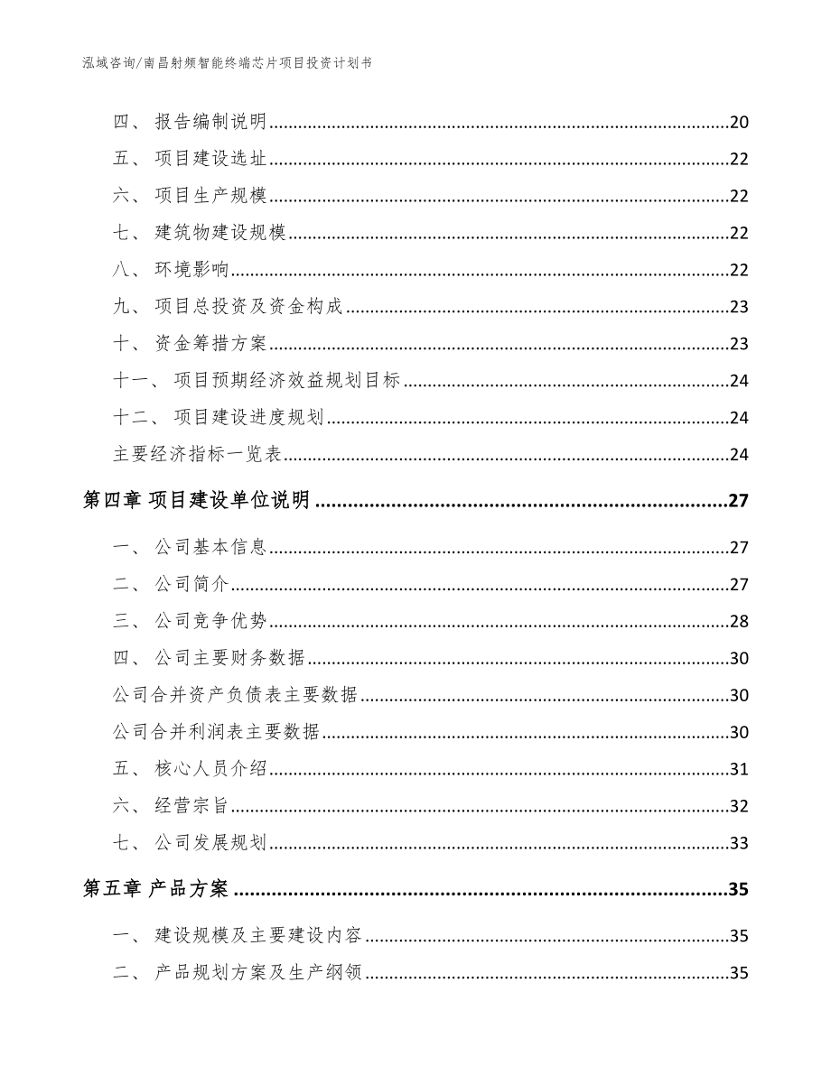 南昌射频智能终端芯片项目投资计划书参考范文_第3页