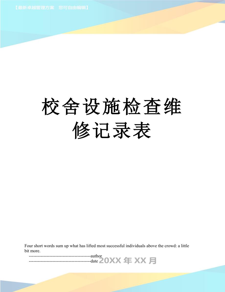 校舍设施检查维修记录表_第1页