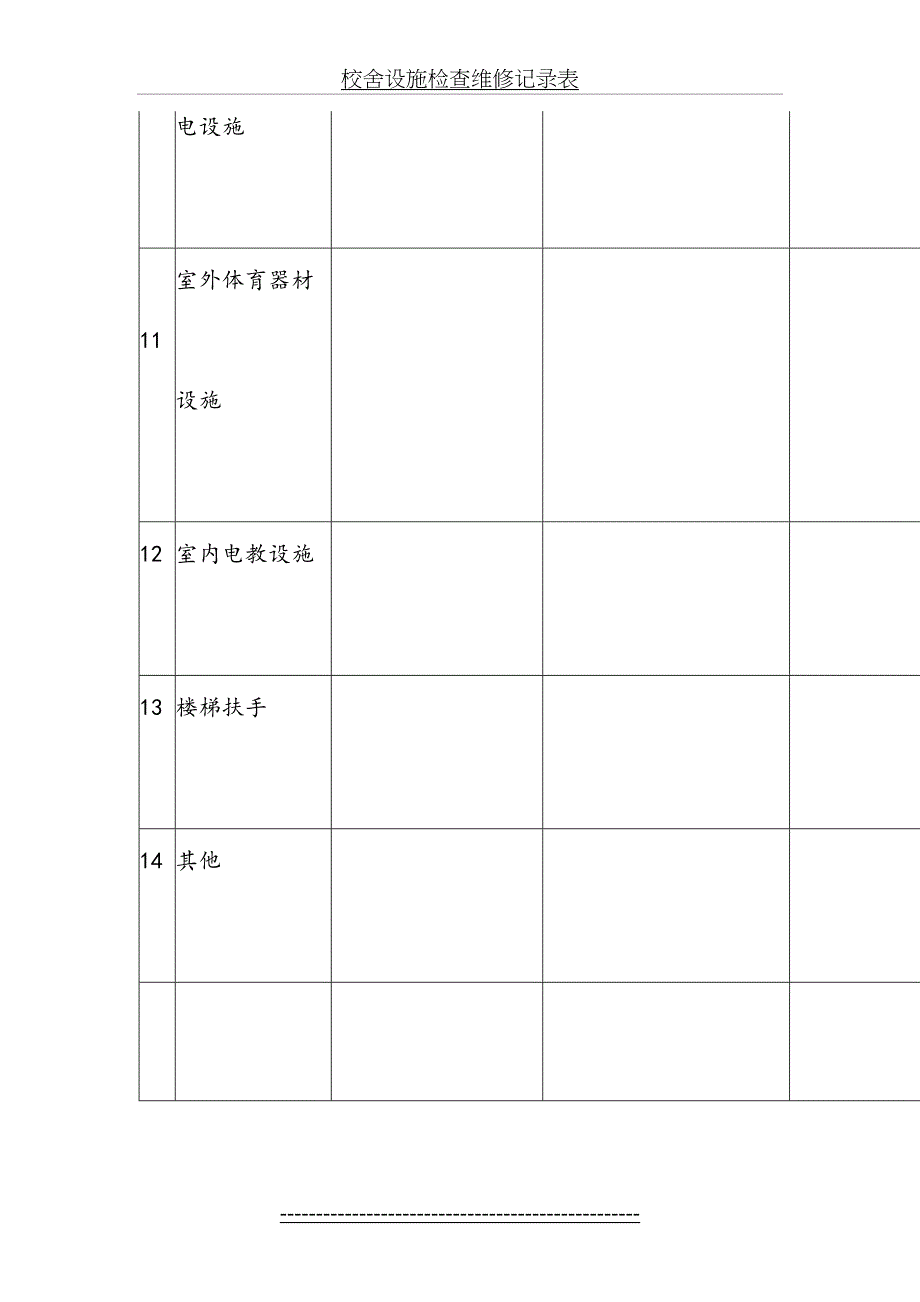 校舍设施检查维修记录表_第4页