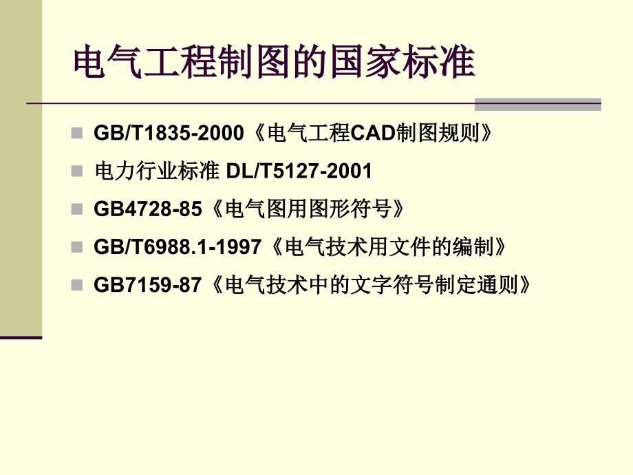 电气制图标准_第2页