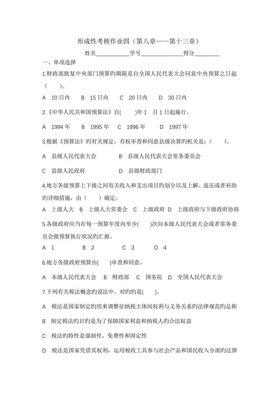 2023年上海开放大学财税法规专题作业四答案_第1页