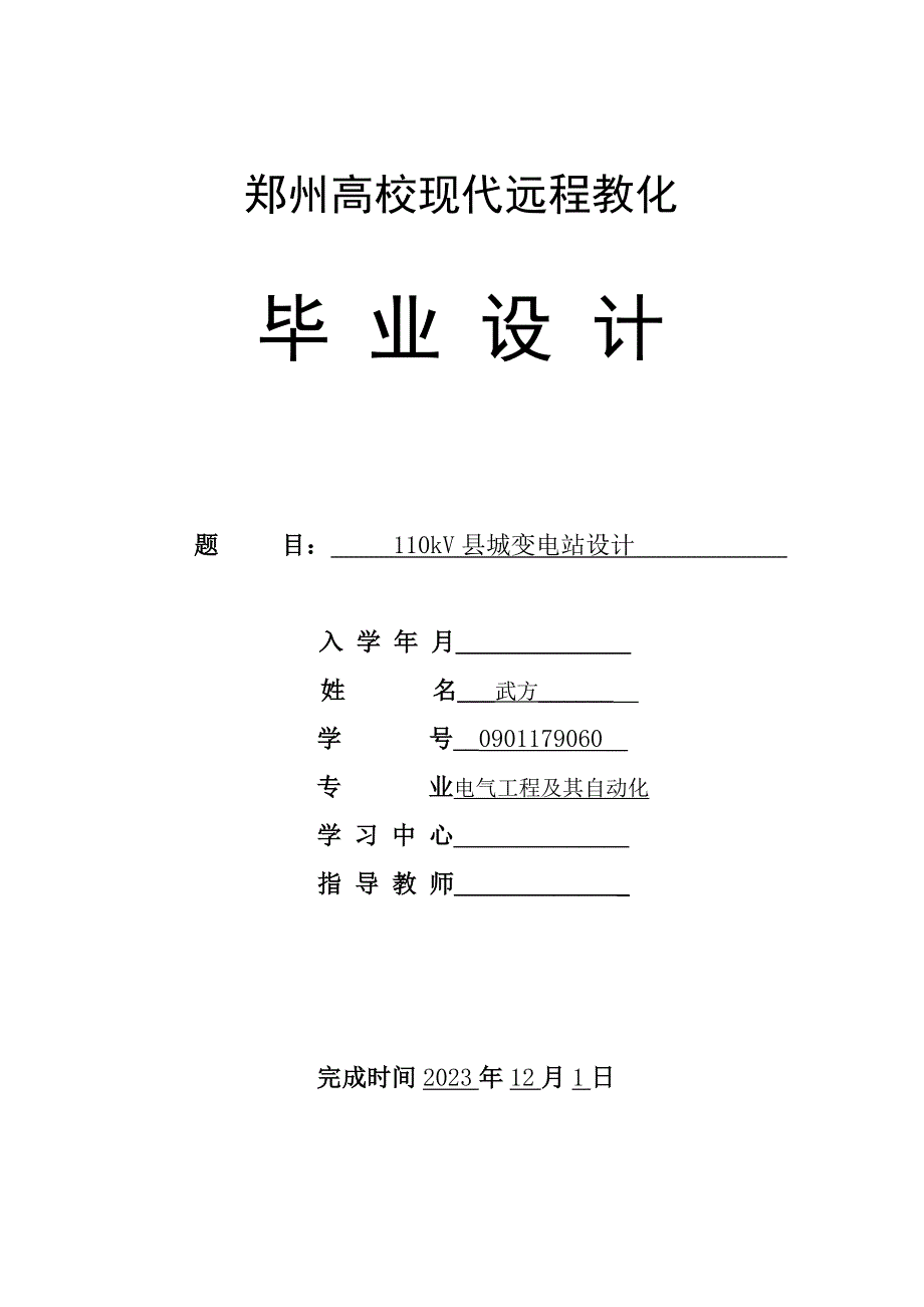 110kV县城变电站设计(毕业论文)72608_第1页