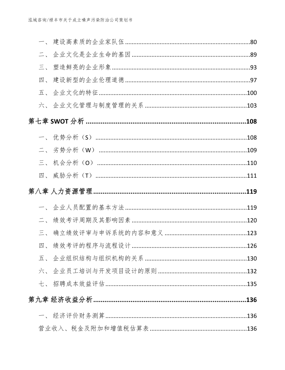 禄丰市关于成立噪声污染防治公司策划书【模板参考】_第3页