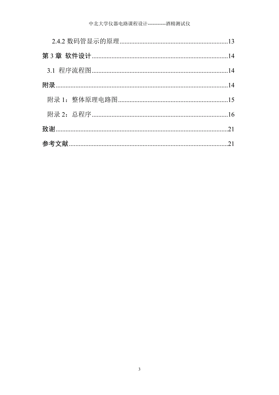 仪器电路课程设计酒精测试仪_第3页