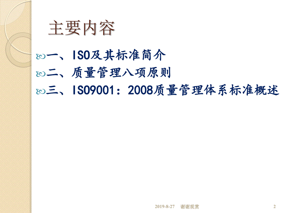 质量管理体系基础知识.ppt课件_第2页