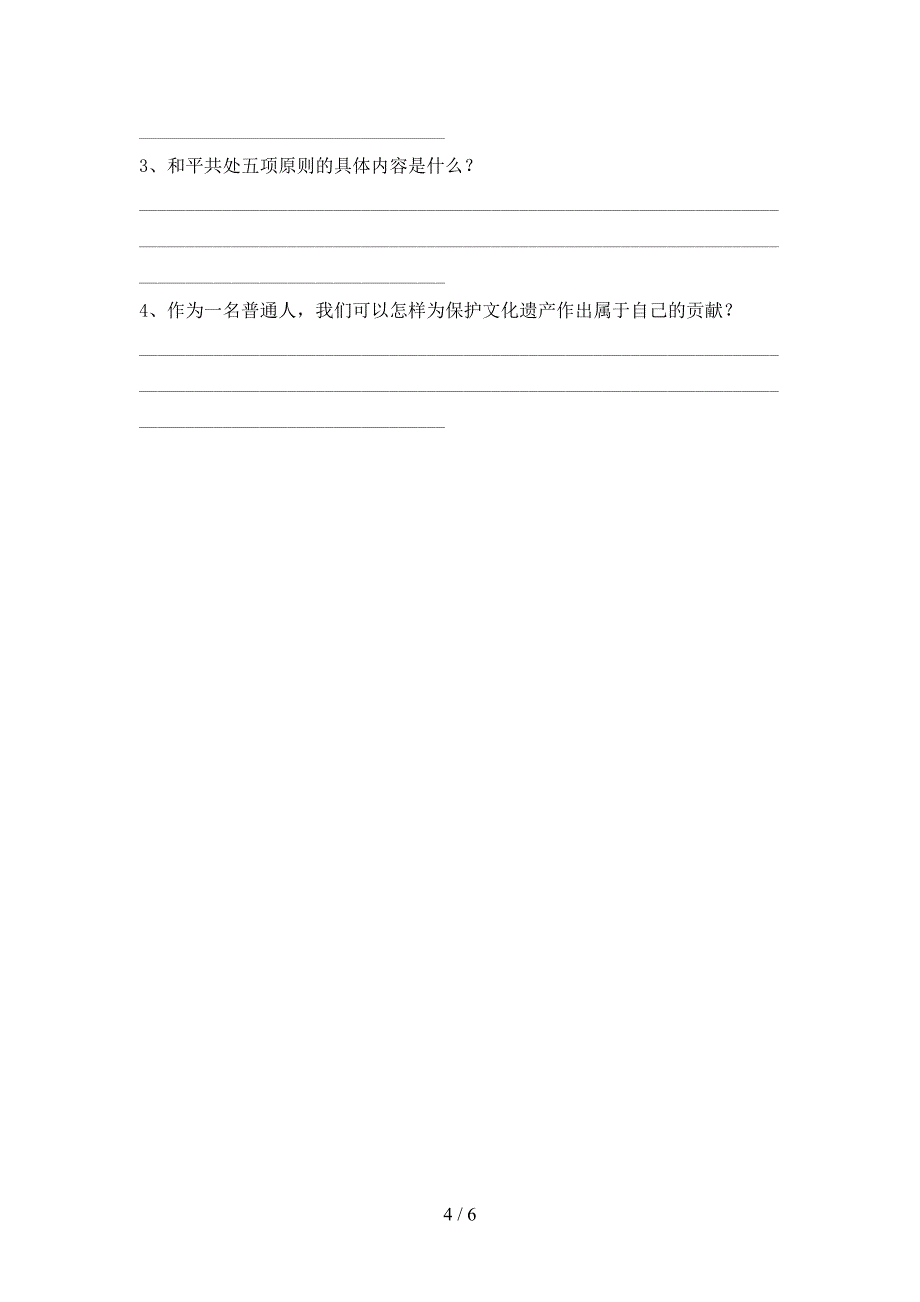 2022新部编人教版六年级上册《道德与法治》期末考试题及答案【】.doc_第4页