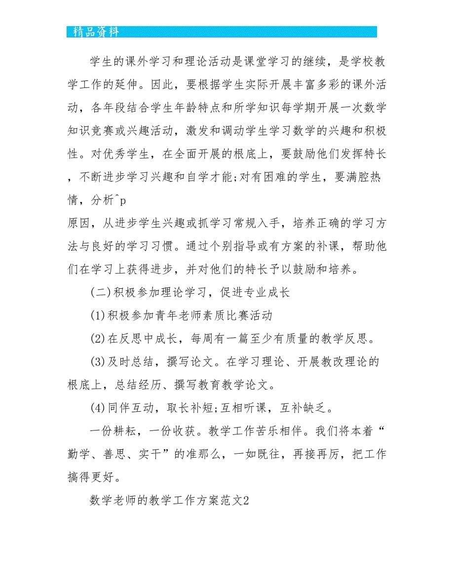 数学教师的教学工作计划范文5篇_第5页