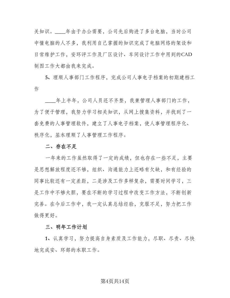 员工年终个人工作总结简单（6篇）_第4页