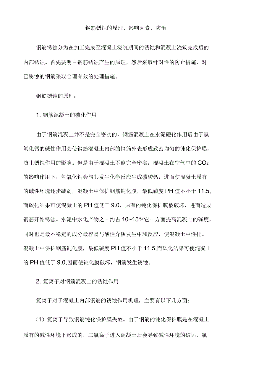 钢筋锈蚀的原理、防止与处理_第1页