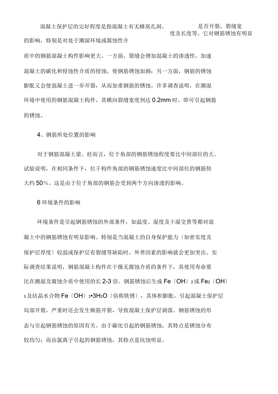 钢筋锈蚀的原理、防止与处理_第4页