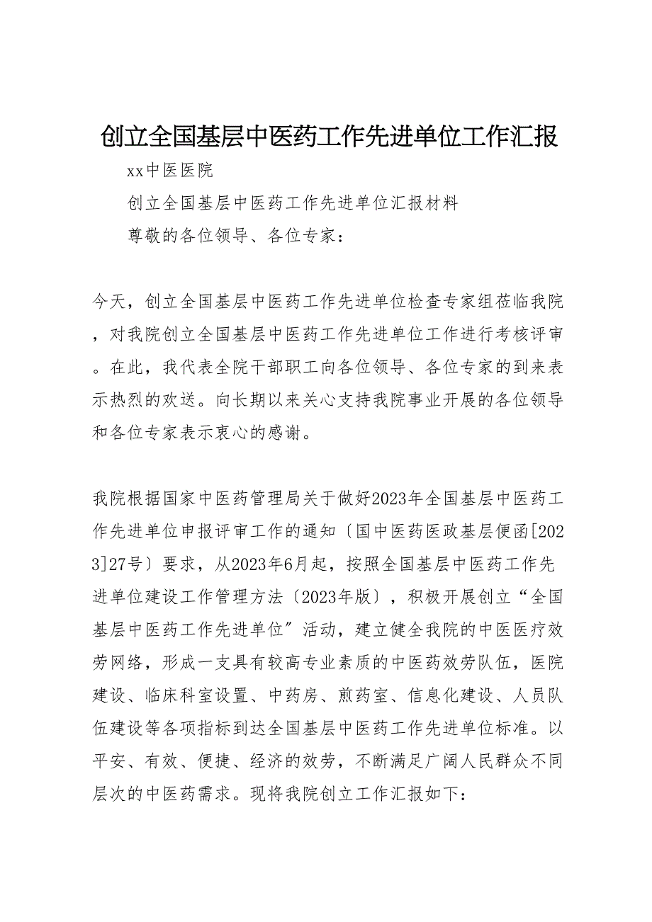 2023年创建全国基层中医药工作先进单位工作汇报.doc_第1页