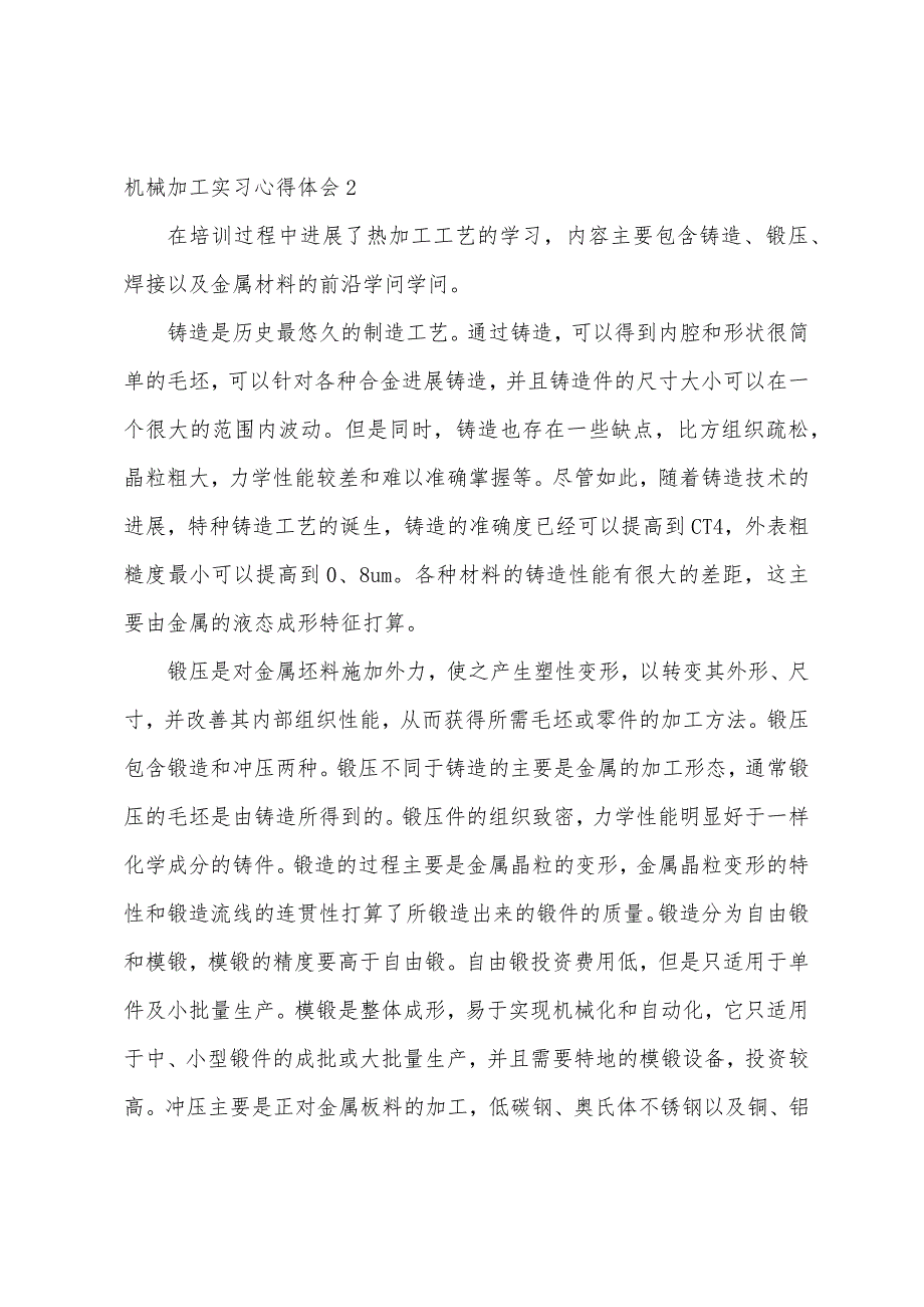 机械加工实习心得体会.docx_第3页