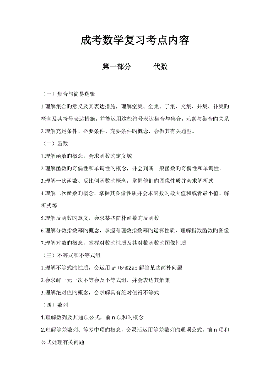 2023年成考数学主要复习考点.doc_第1页