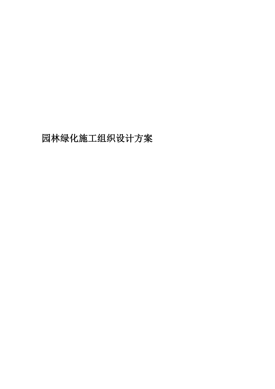 园林绿化施工组织设计方案(00001).doc_第1页