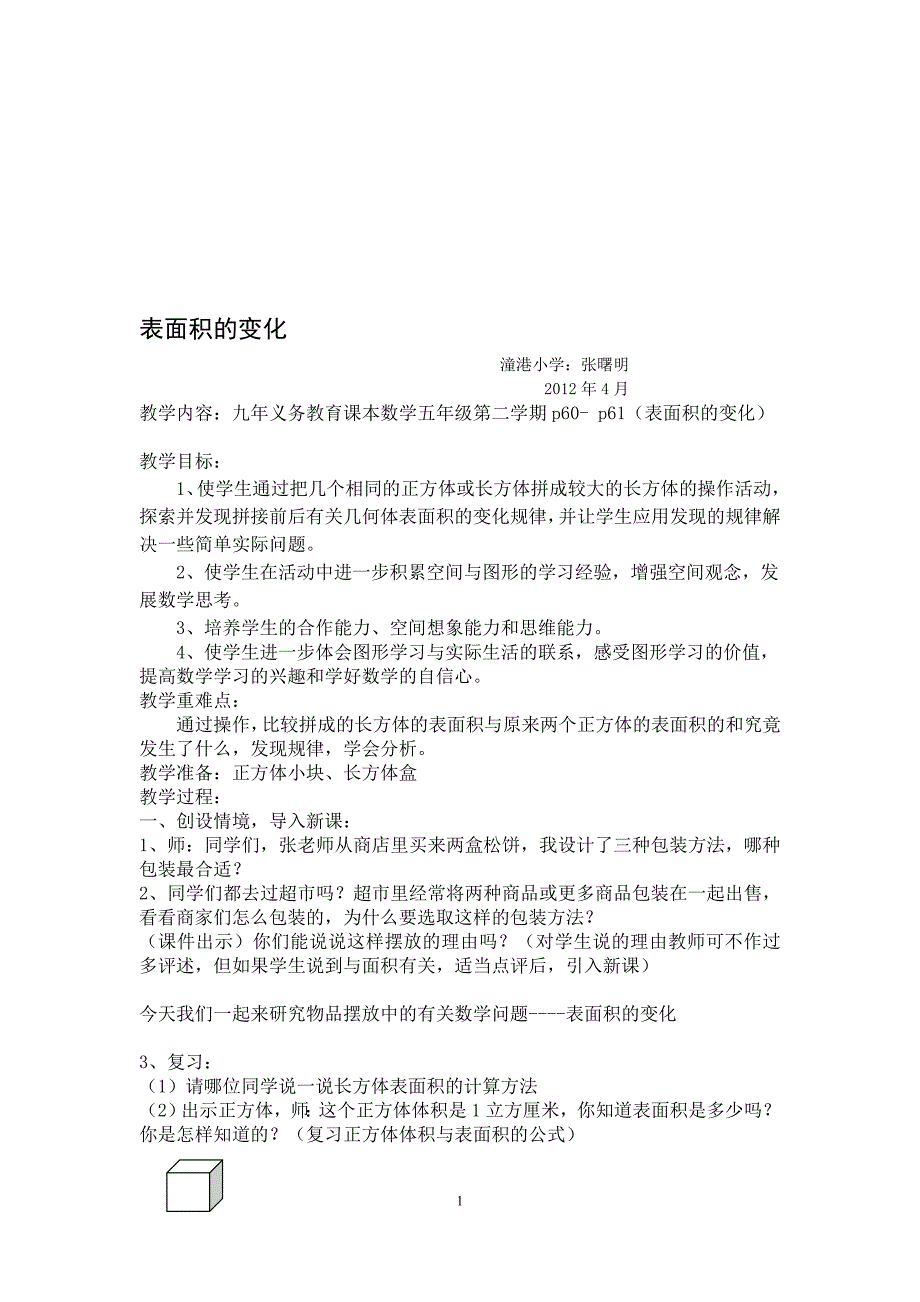 教案表面积的变化教学设计_第1页