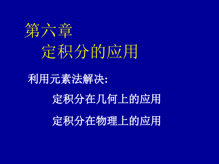 定积分的应用PPT课件_第1页