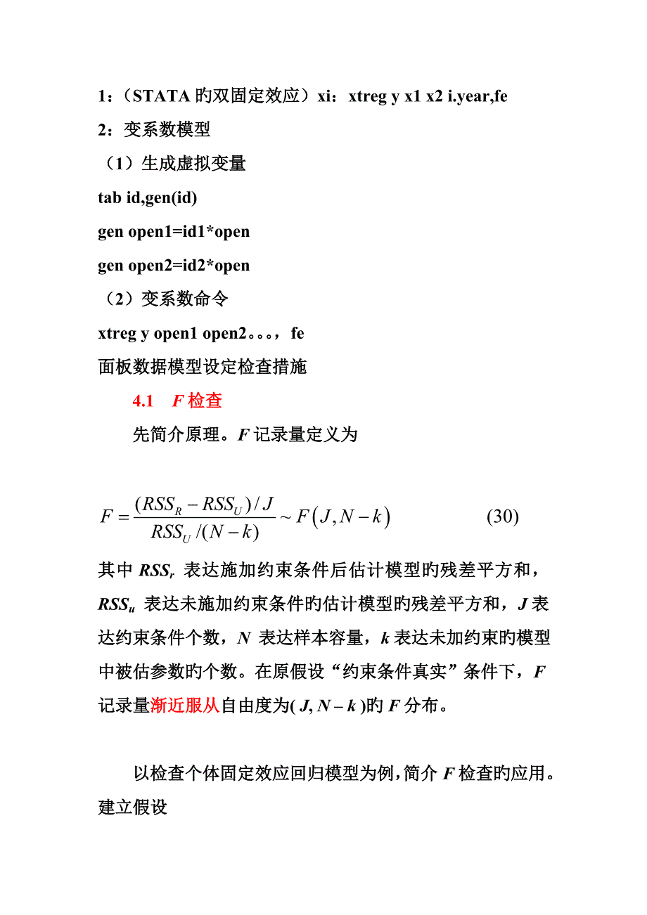 面板数据模型设定检验方法_第1页