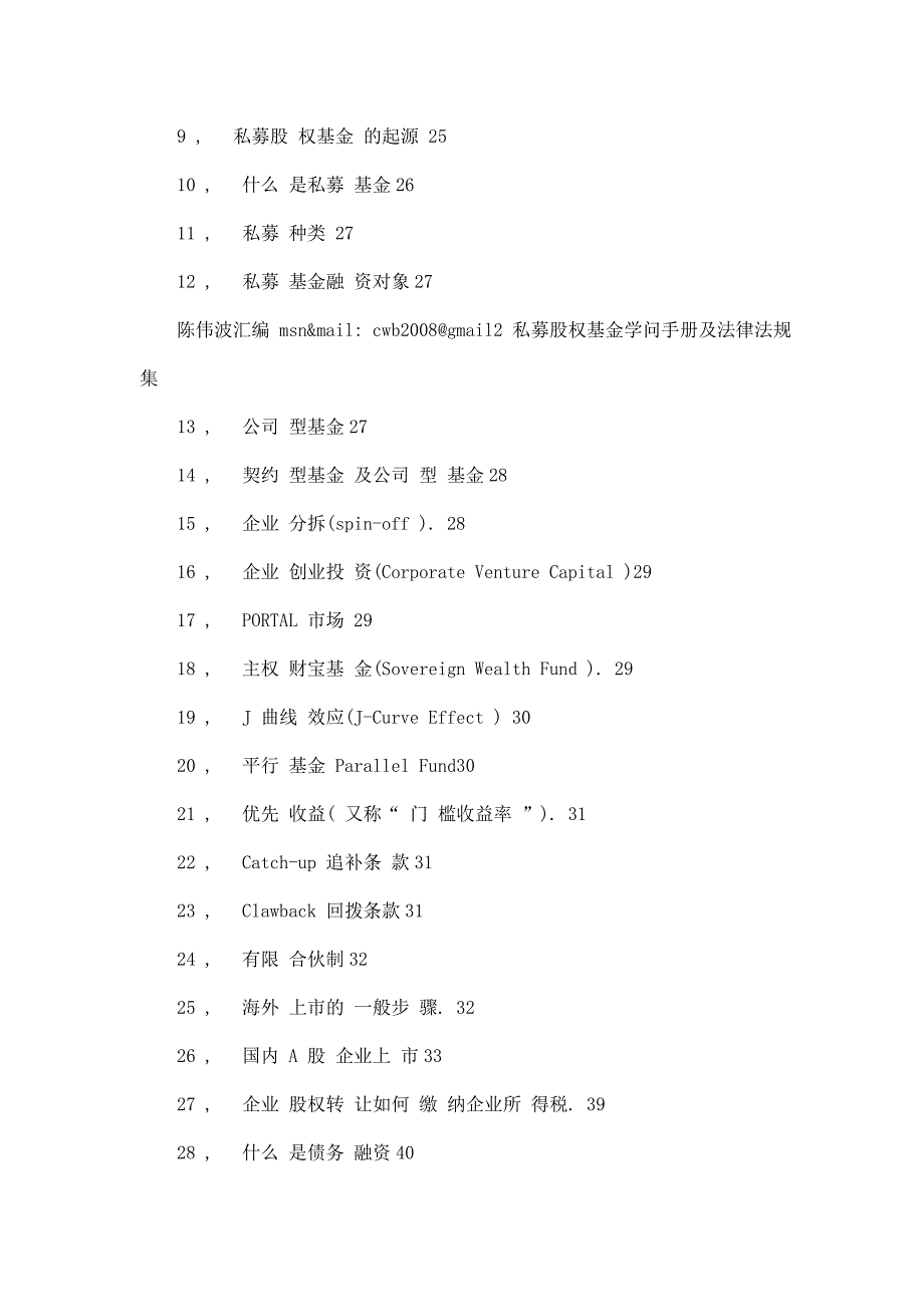 私募股权投资基金知识手册及相关法律法规集_第3页