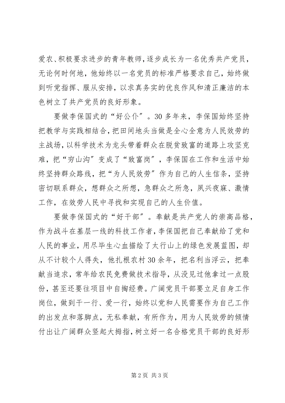 2023年学习李保国先进事迹心得学习李保国精神争做时代“新愚公”.docx_第2页