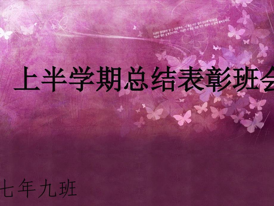 期末表彰班会课件_第1页