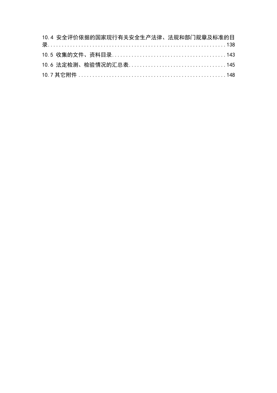 金星集团年产20万吨硫磺制酸项目验收评价报告_第3页