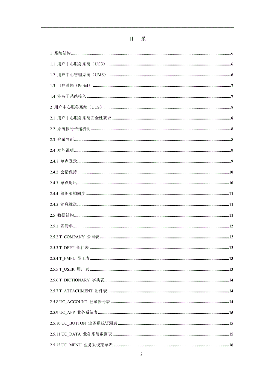 统一用户中心详细设计方案.docx_第2页