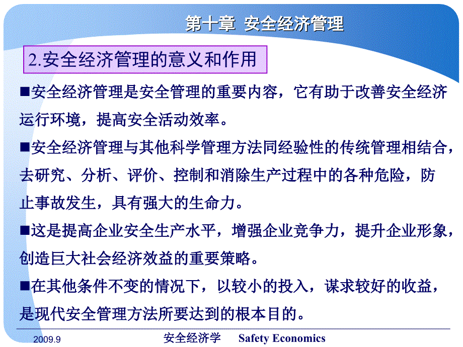 安全经济学教学课件PPT第十章 安全经济管理_第4页