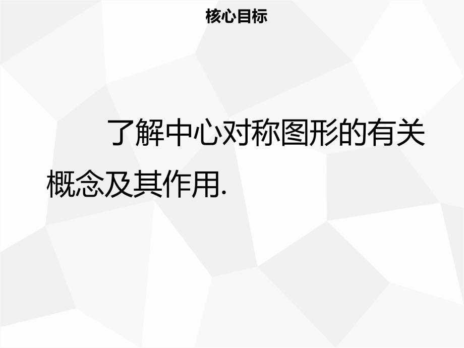 九年级数学上册 第二十三章 旋转 23.2 中心对称 23.2.2 中心对称图形导学 （新版）新人教版_第2页