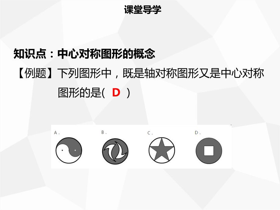 九年级数学上册 第二十三章 旋转 23.2 中心对称 23.2.2 中心对称图形导学 （新版）新人教版_第4页