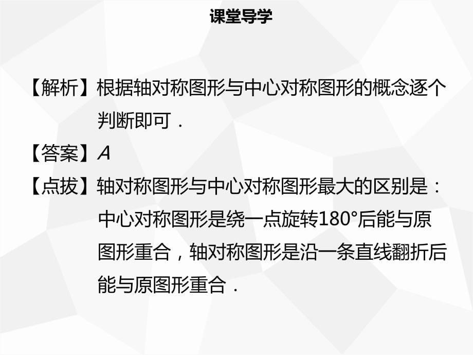 九年级数学上册 第二十三章 旋转 23.2 中心对称 23.2.2 中心对称图形导学 （新版）新人教版_第5页