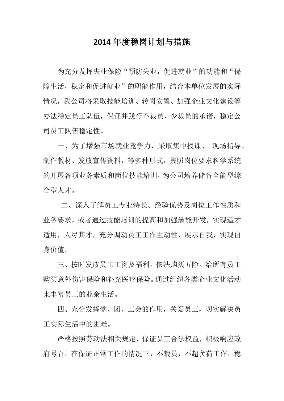 稳岗计划与措施_第1页