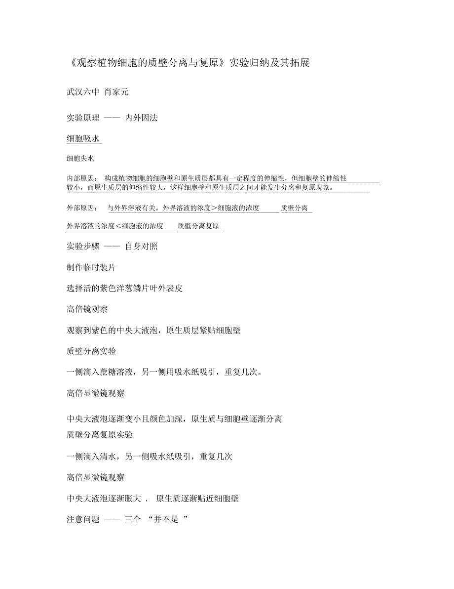《观察植物细胞的质壁分离与复原》实验归纳及其拓展._第1页