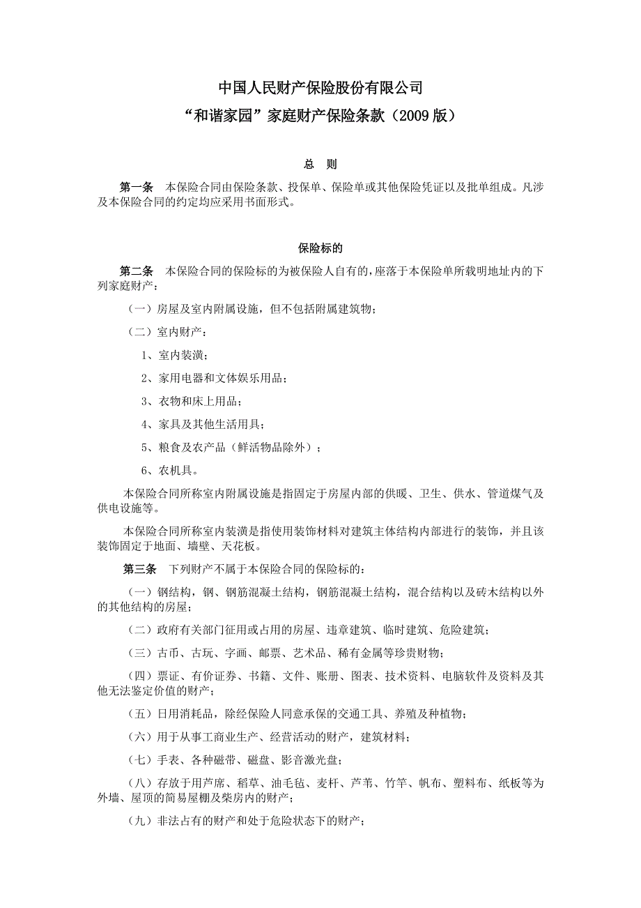 人保家财险条款.docx_第1页