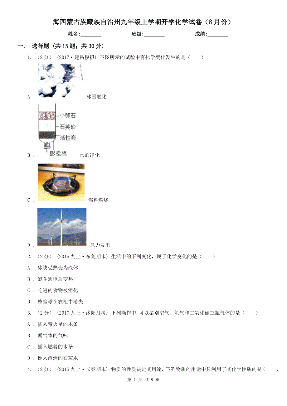 海西蒙古族藏族自治州九年级上学期开学化学试卷（8月份）_第1页